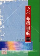 子平命學導航（中）