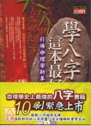 學八字，這本最好用(附QR Code七套排盤軟件)