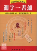 測字一書通