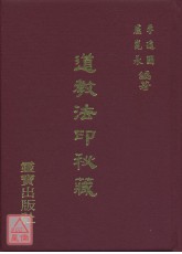 道教法印秘藏