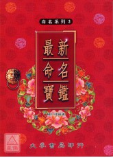 最新命名寶鑑