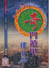 奇門遁甲擇日學