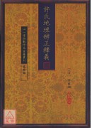 許氏地理辨正釋義