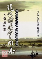 现代命理实用集