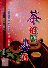 茶道與易道