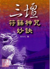 三壇符籙神咒妙訣