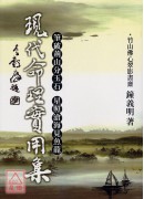 现代命理实用集
