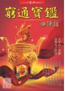 穷通宝鉴评注(POD)
