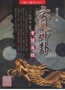 六爻神卦實證集錄