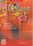 日課秘論全書(上、下)