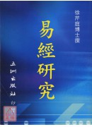 易經研究