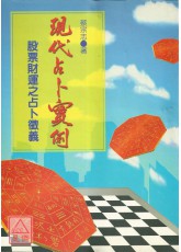 現代占卜實例 POD