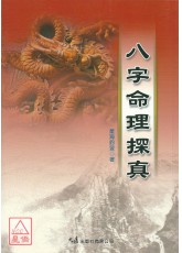 八字命理探真