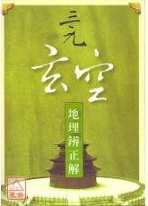 三元玄空地理辨正解