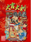 大吉大利姓名學