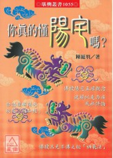 你真的懂陽宅嗎？