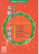 易數占卜學真訣