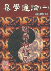 易學通論(二)周易的智慧