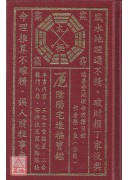 陰陽宅造福寶鑑