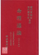 命理通論（合訂本）