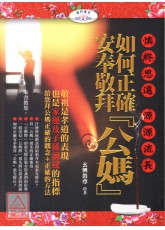 慎終思遠 源源流長-如何正確安奉敬拜『公媽』