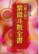 紫微斗數全書《原文版》修訂版