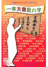 一本天書批八字
