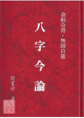 八字今論