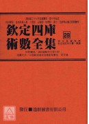 欽定四庫術數全集《二十七～二十九》御定星曆考原、欽定協記辨方書、奏議