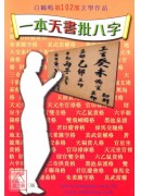 一本天書批八字