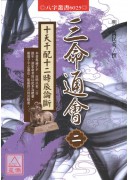 三命通會(二)十天干配十二時辰論斷