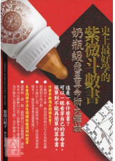 史上最好學的紫微斗數書：奶瓶級飛星算命術大釋放