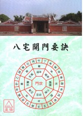 八宅開門要訣