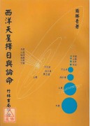 西洋天星擇日與論命