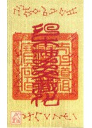 本命太歲護身卡【癸卯太歲-皮時大將軍】