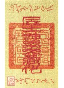 本命太歲護身卡【丙辰太歲-辛亞大將軍】