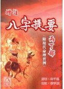 增注八字提要丙丁部