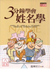 三分鐘學會姓名學