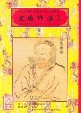 道壇作法全集《五》【17~20】六丁六甲設壇祈禱秘法