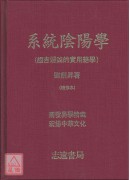 系统阴阳学