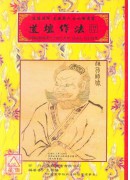 道壇作法全集《五》【17~20】六丁六甲設壇祈禱秘法