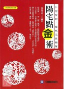 陽宅點金術