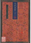 文武星案(上下卷)
