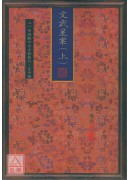 文武星案(上下卷)