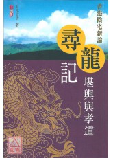 尋龍記-堪輿與孝道