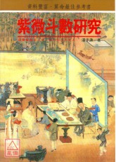 紫微斗數研究(POD)