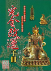 完全改運手冊