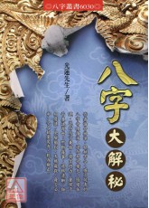 八字大解秘(POD)