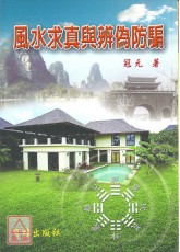 風水求真與辨偽防騙