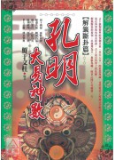 孔明大易神數【解籤斷卦篇】